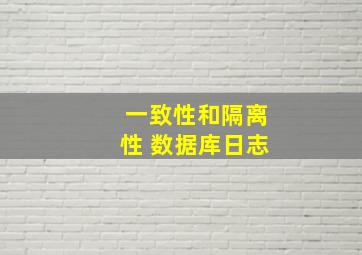 一致性和隔离性 数据库日志